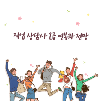 직업상담사 연봉 전망 현실