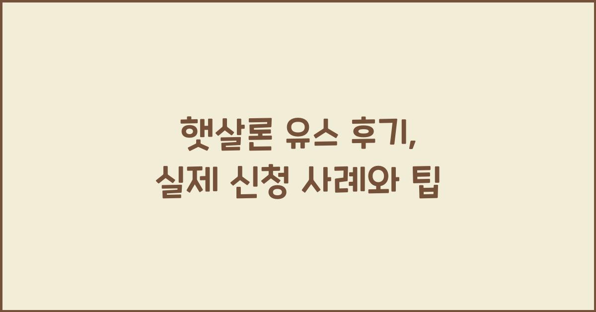 햇살론 유스 후기
