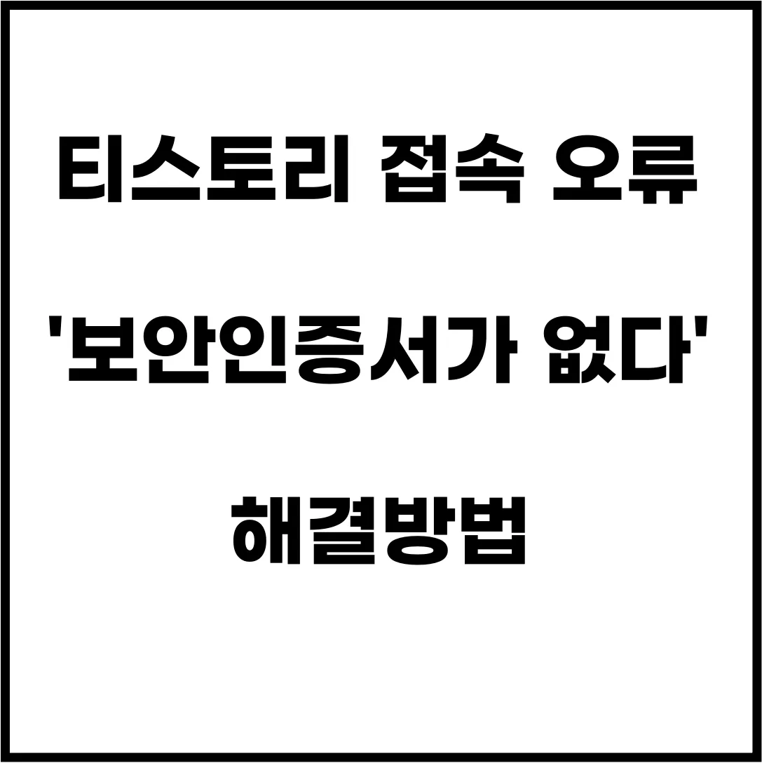 티스토리 보안접속 오류 해결