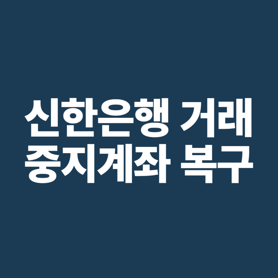 신한은행 거래중지계좌 복구 방법, 비대면 가능여부