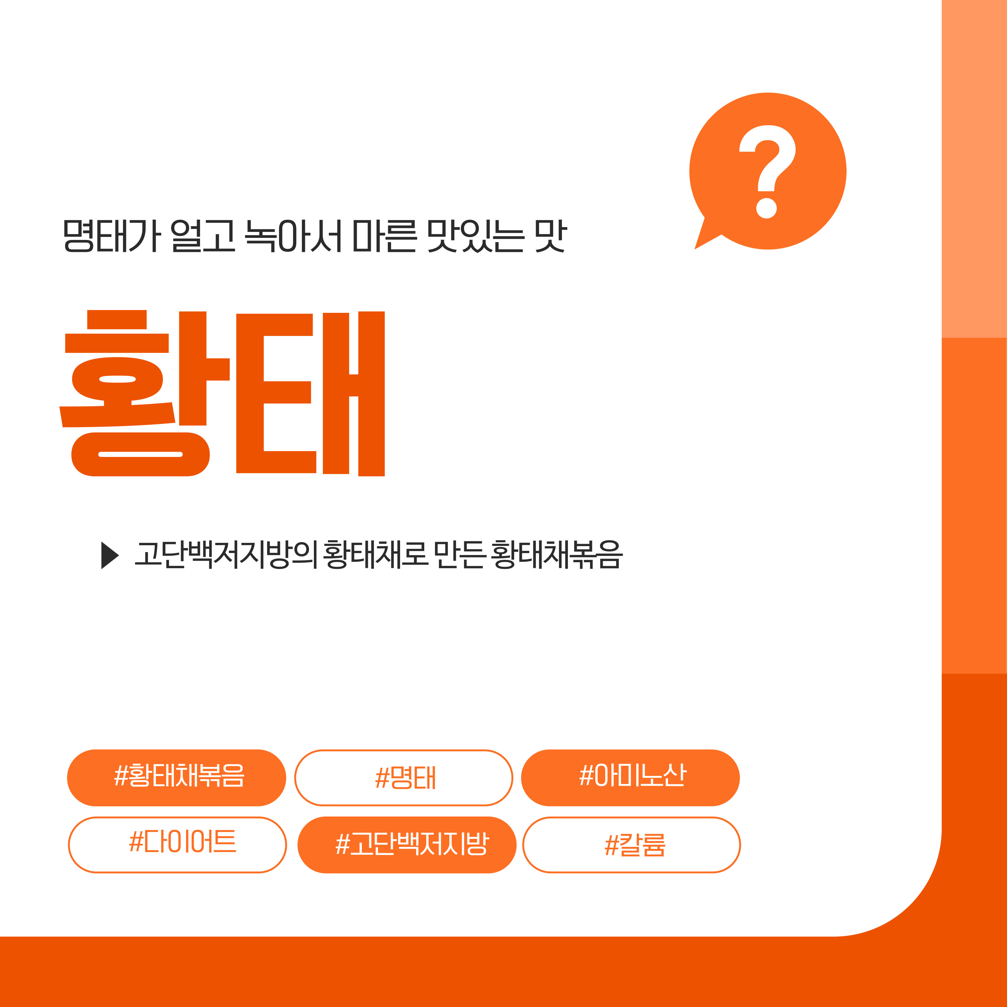 황태, 고추장 황태채볶음