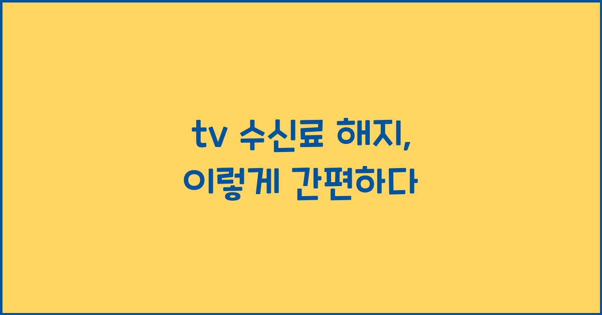 tv 수신료 해지