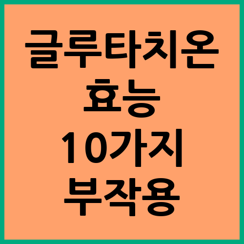 글루타치온-효능-10가지-부작용