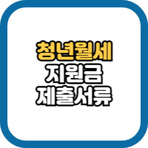 청년월세지원 서류