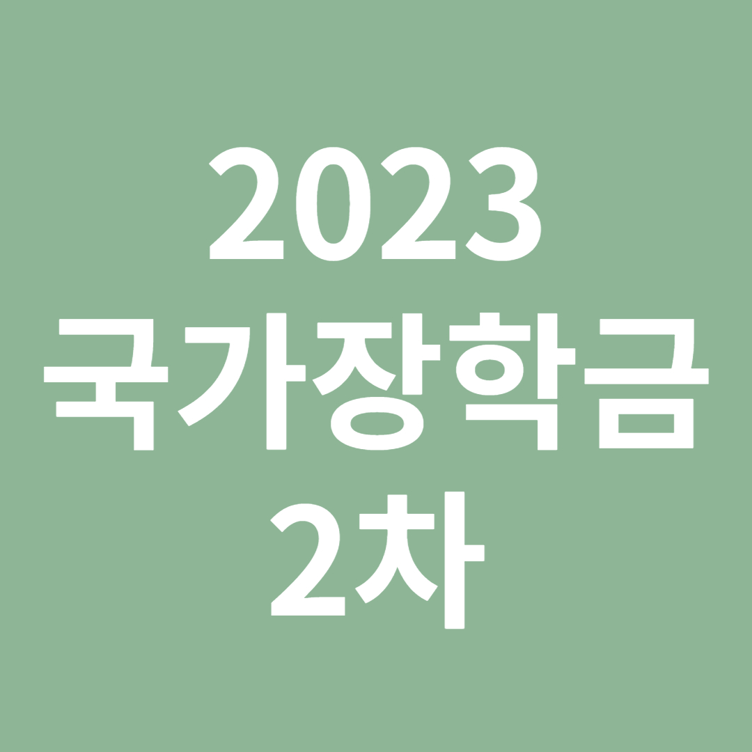 2023 국가장학금 2차
