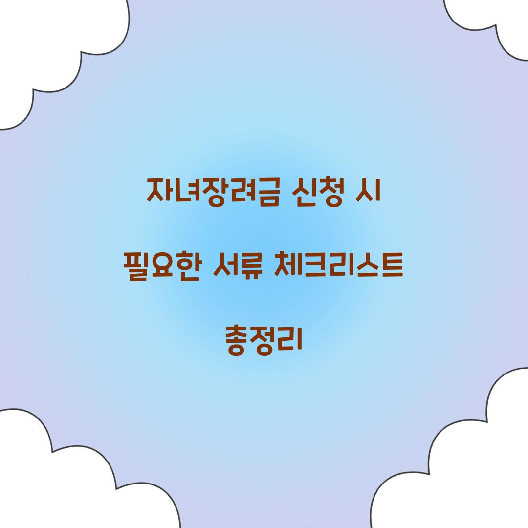 자녀장려금 신청 시 필요한 서류 체크리스트