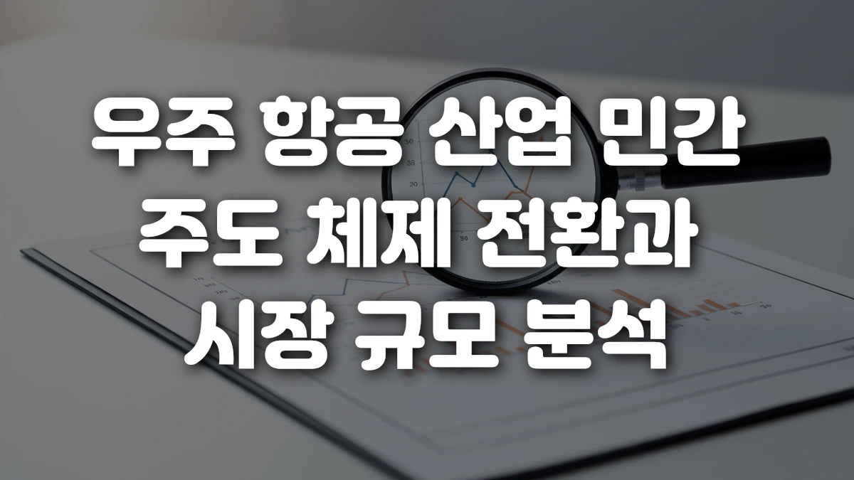 우주 항공 산업 민간 주도 체제 전환과 시장 규모 분석