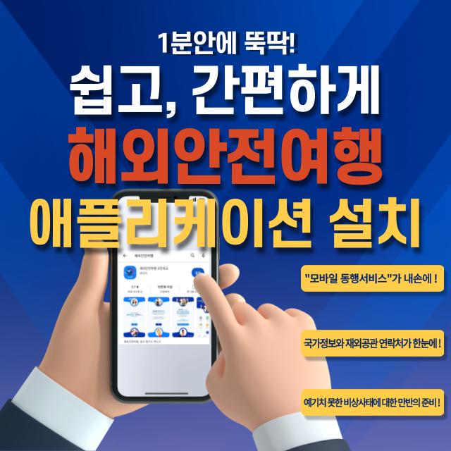 해외안전여행 애플리케이션