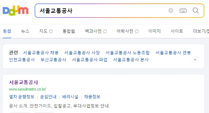 서울교통공사 공식 홈페이지 메인 화면에서 정보를 찾는 모습