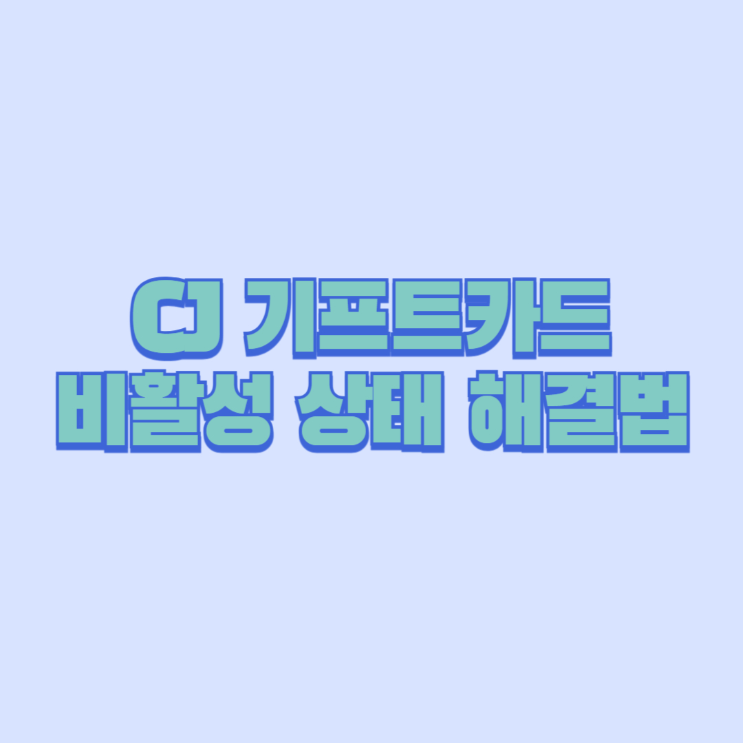 CJ 기프트카드 비활성 상태 해결법