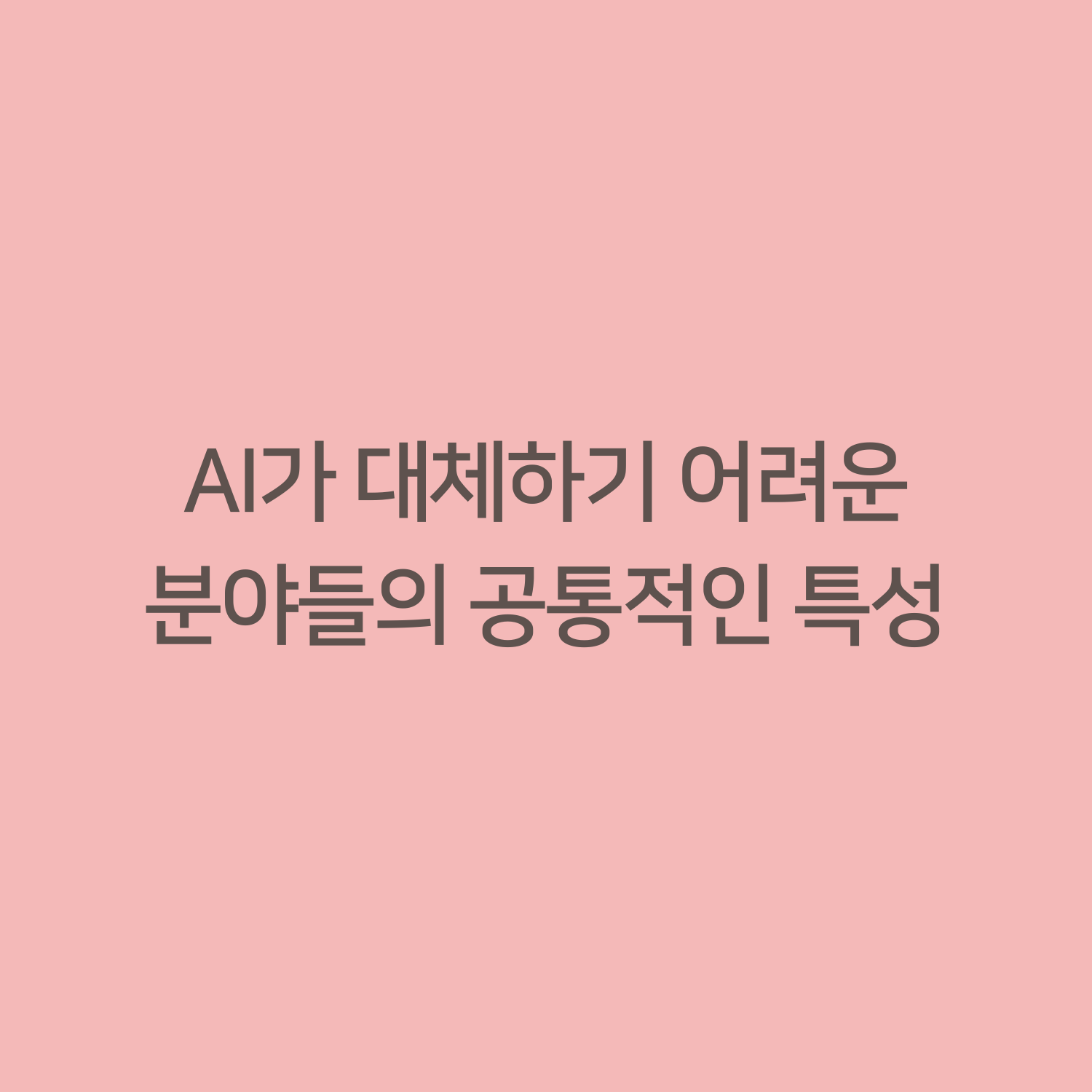AI가 대체하기 어려운 분야들의 공통적인 특성