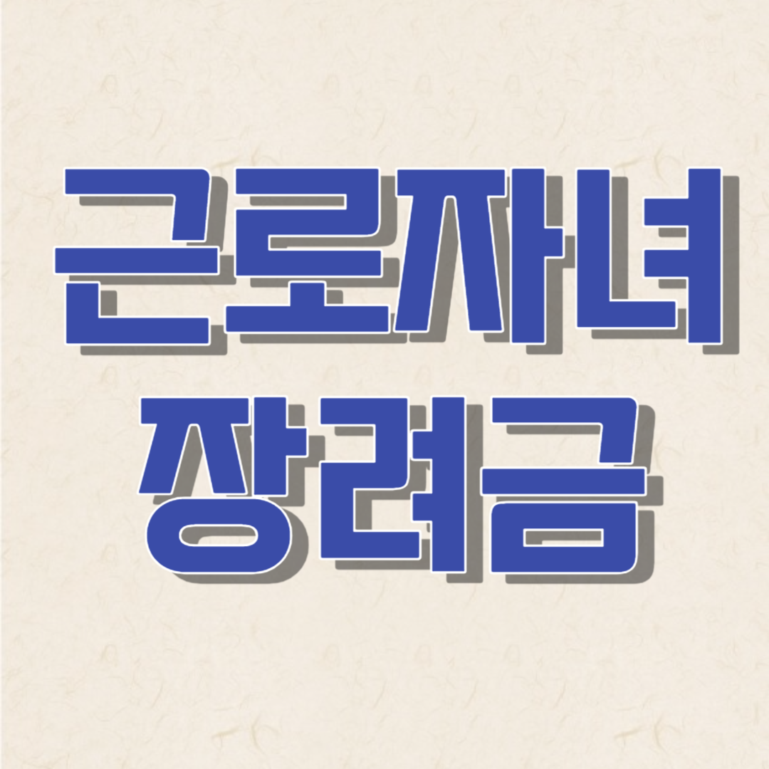 근로장려금