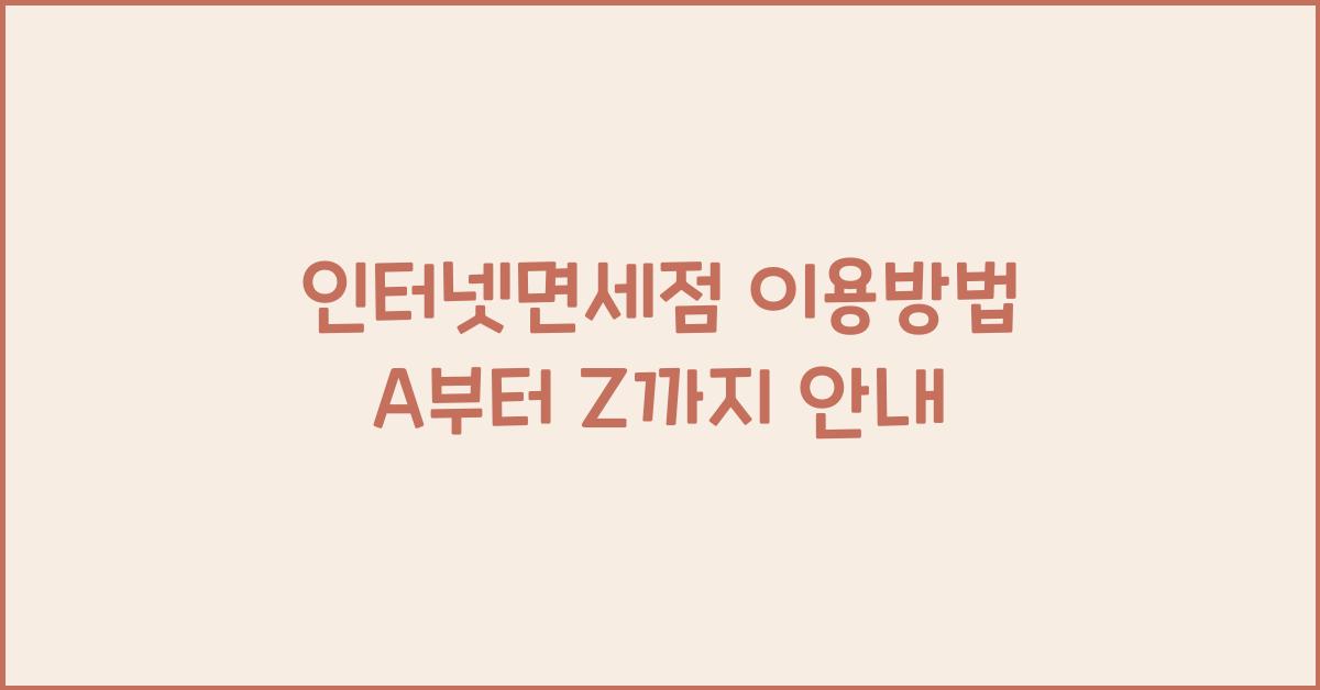 인터넷면세점 이용방법