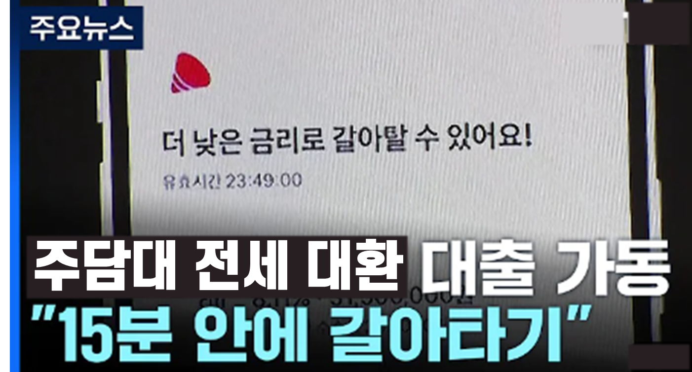 주담대-대환대출