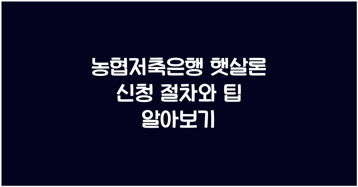 농협저축은행 햇살론