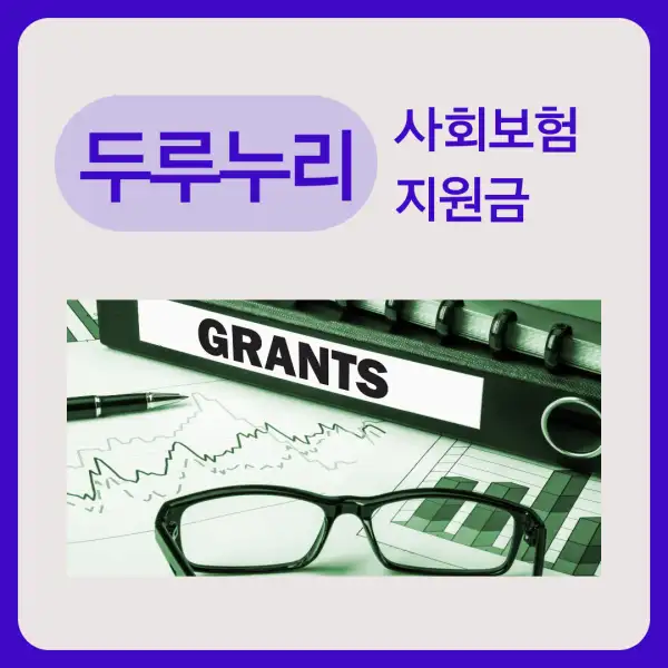 두루누리 사회보험 지원금