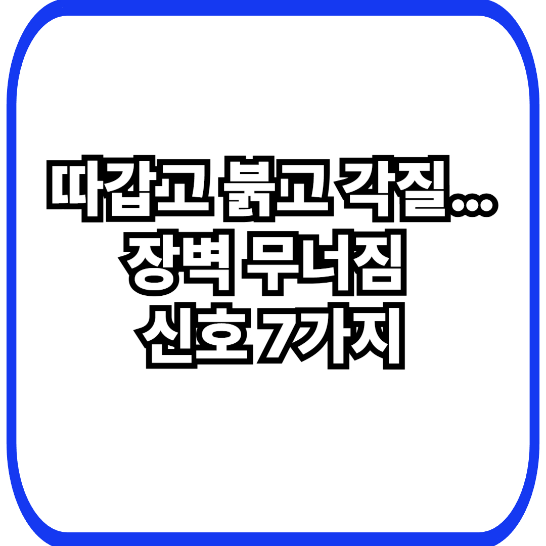 피부 장벽 무너짐 증상 7가지(따가움&middot;붉어짐&middot;각질) &mdash; &ldquo;내 피부가 왜 이러지?&rdquo; 자가진단 체크