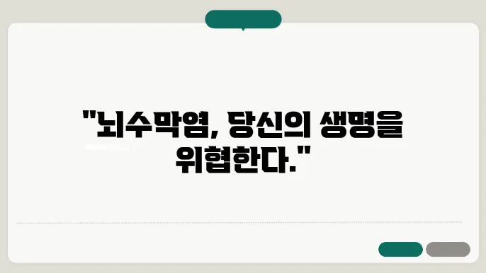 뇌수막염의 원인과 치료 방법 반드시 알아야 할 정보