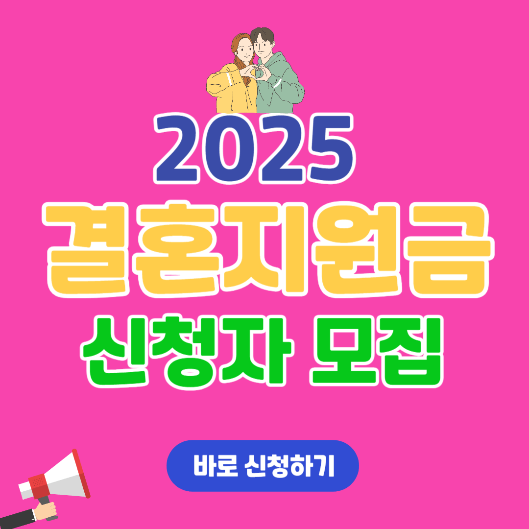 2025년 경기청년 결혼지원금 100만원 신청 : 8월 1일 접수시작!
