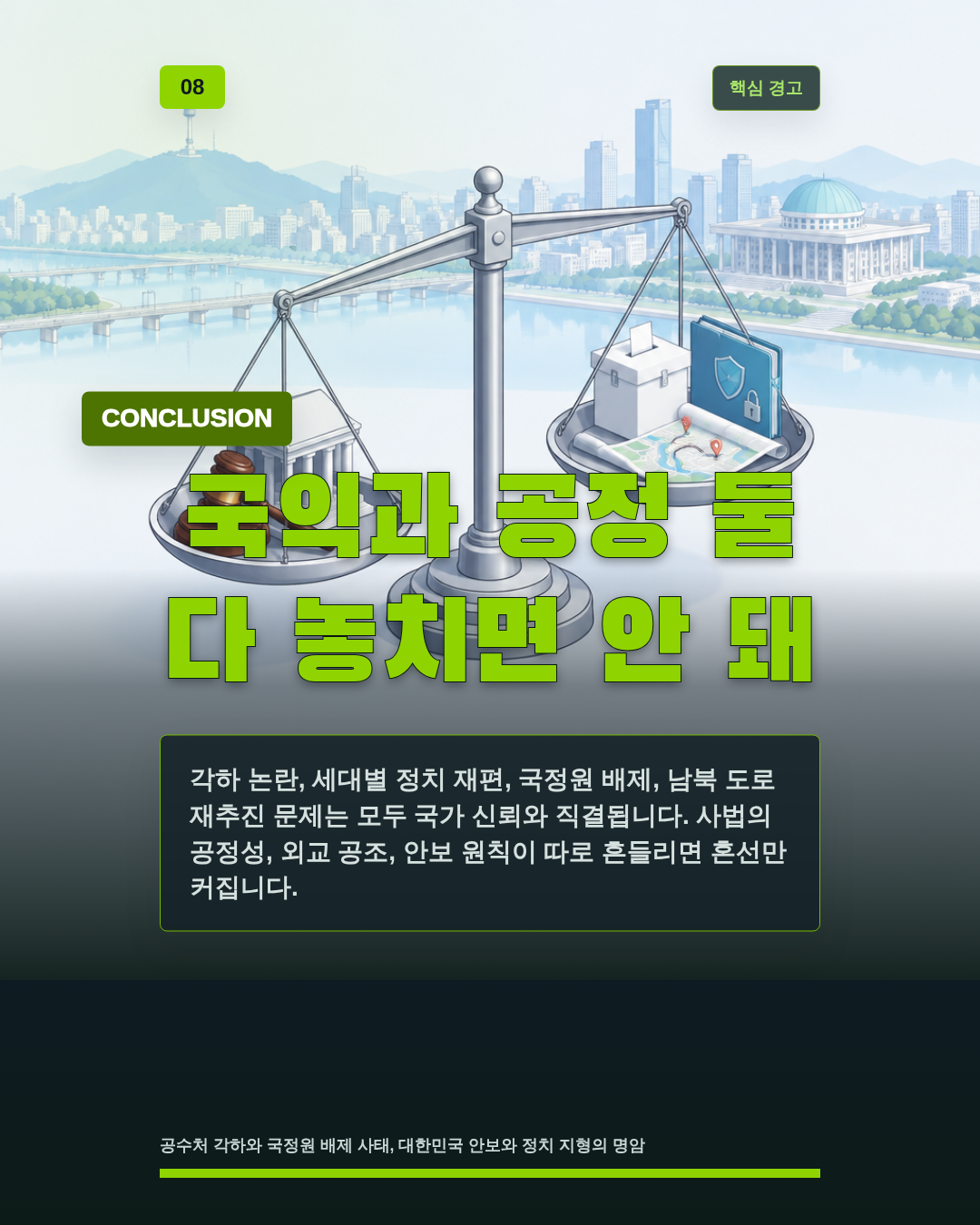 국익과 공정 둘 다 놓치면 안 돼