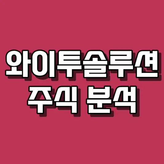 와이투솔루션 주식 분석