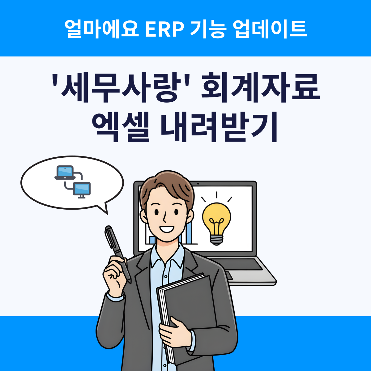 얼마에요 ERP 업데이트