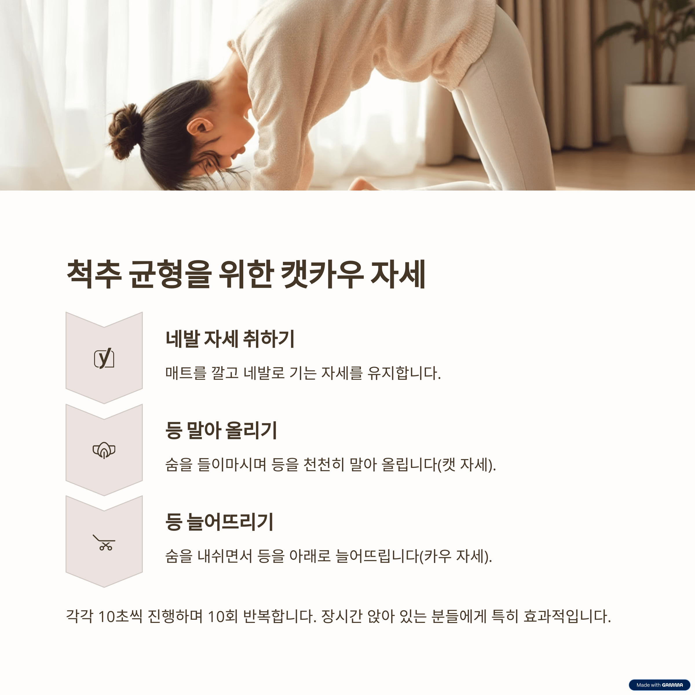 척추 균형을 위한 캣카우 자세