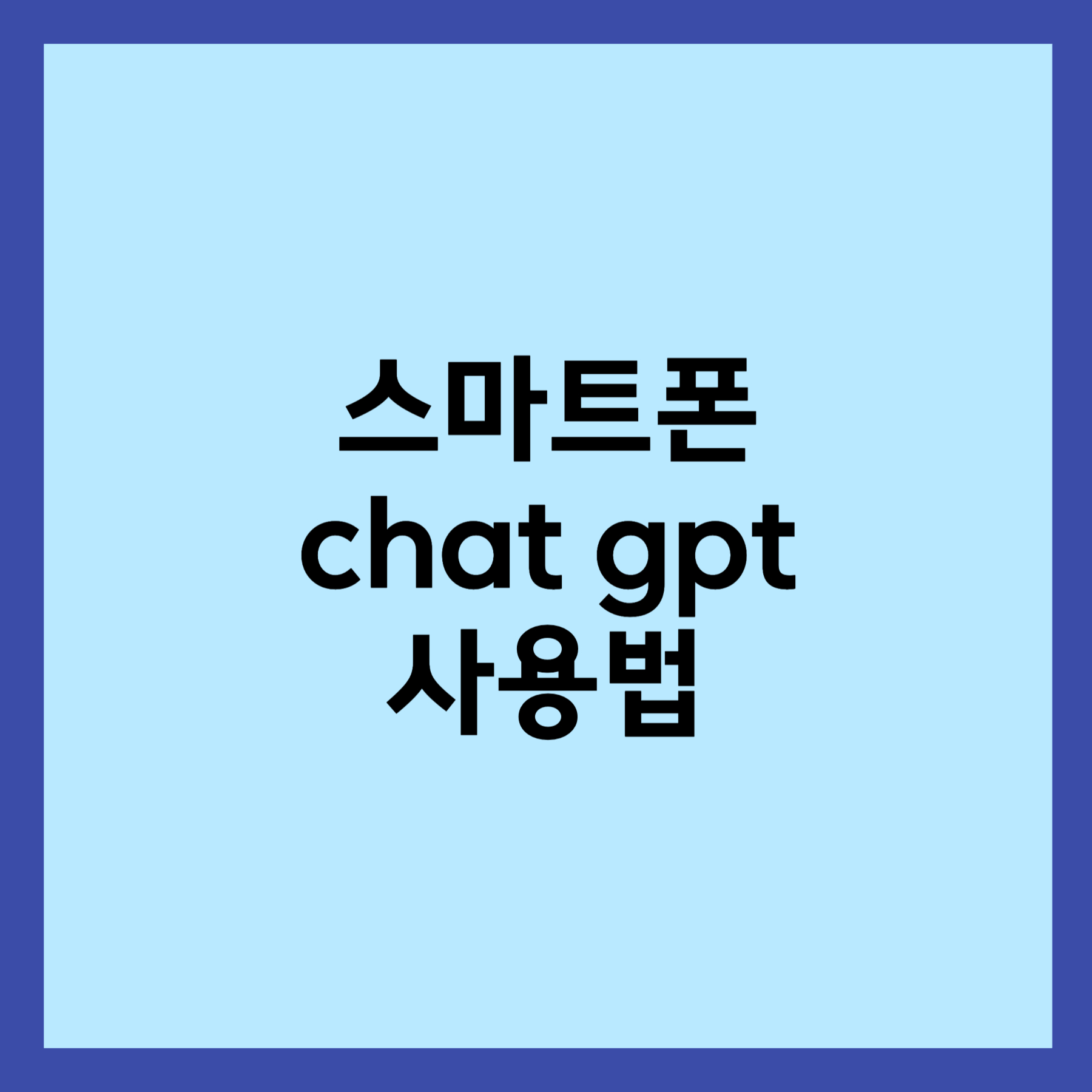 스마트폰 chat gpt 사용법 섬네일입니다.