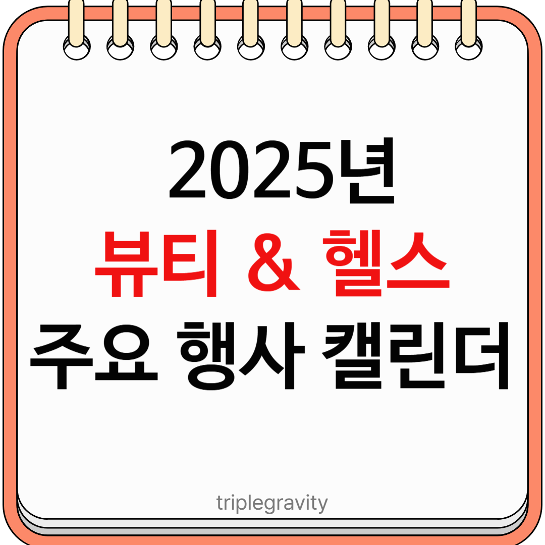 2025년 뷰티 &amp; 헬스 주요 행사 캘린더