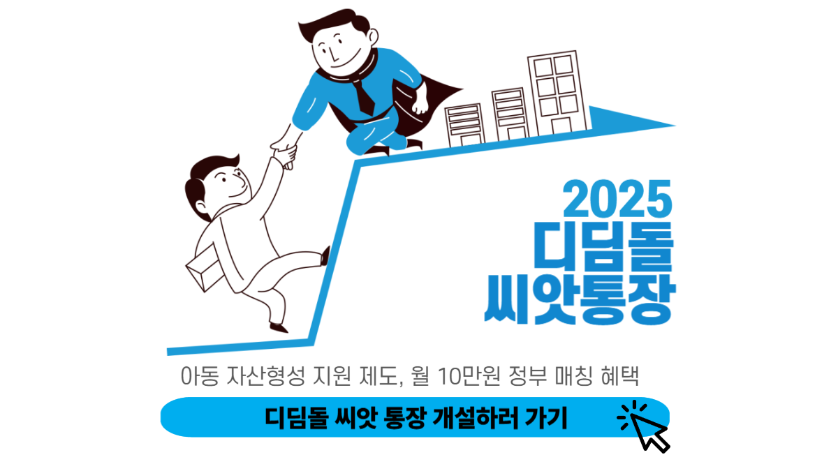 디딤돌 씨앗 통장 개설