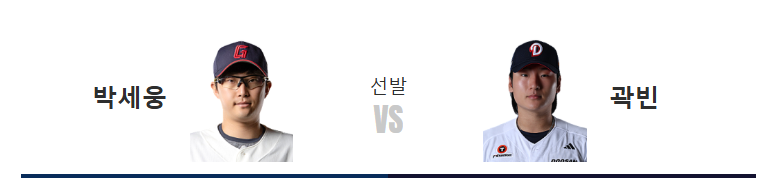 2026년 8월 23일 롯데 자이언츠 두산 베어스 박세웅 곽빈