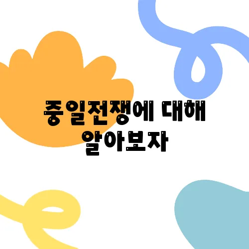 중일전쟁에 대해 알아보자