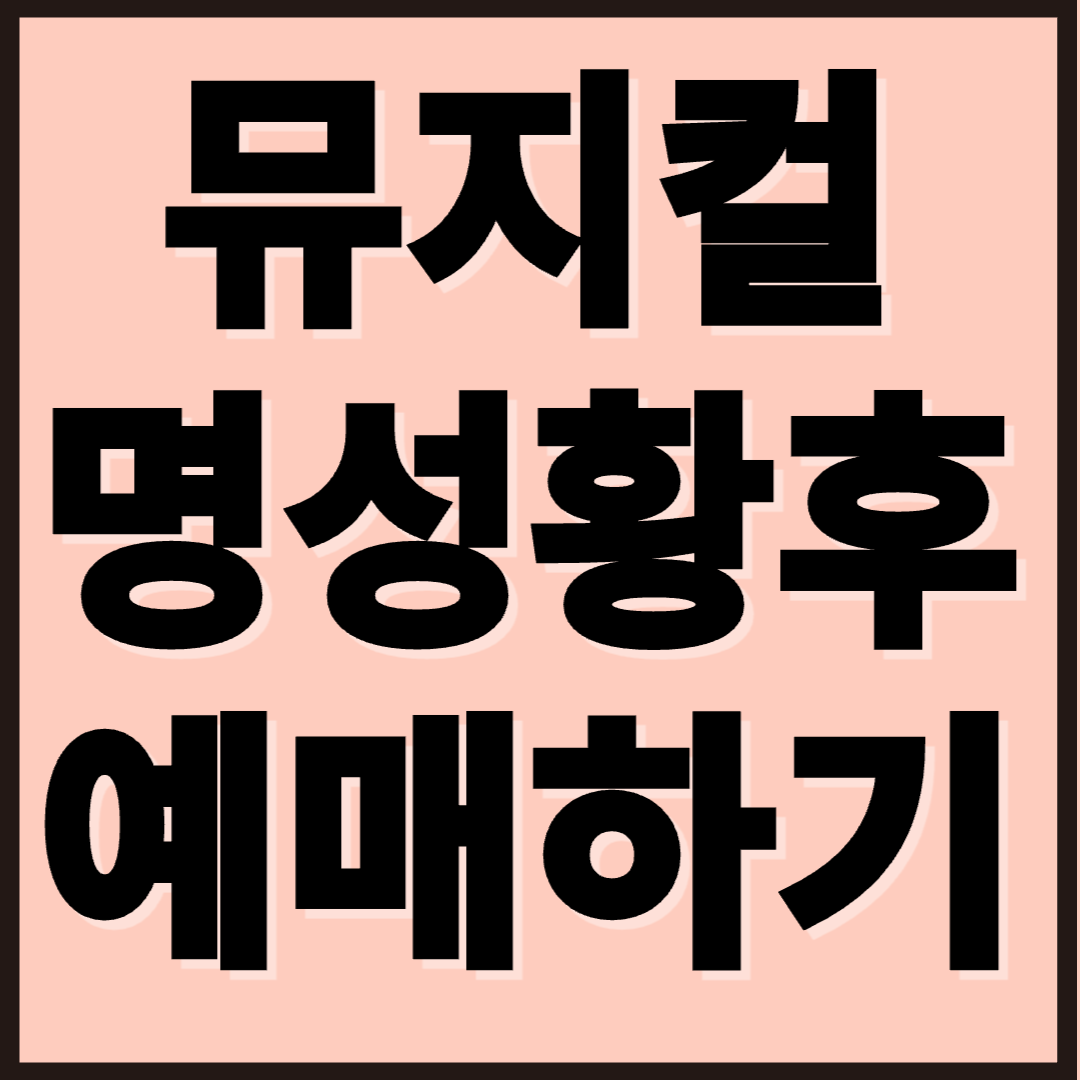 뮤지컬 〈명성황후〉 30주년 티켓예매