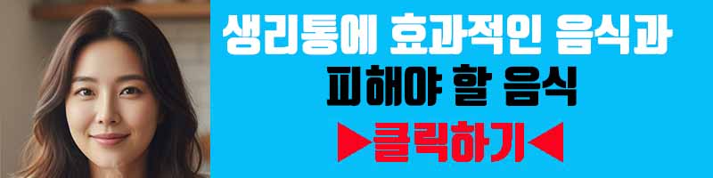 생리통에 효과적인 음식과 피해야 할 음식