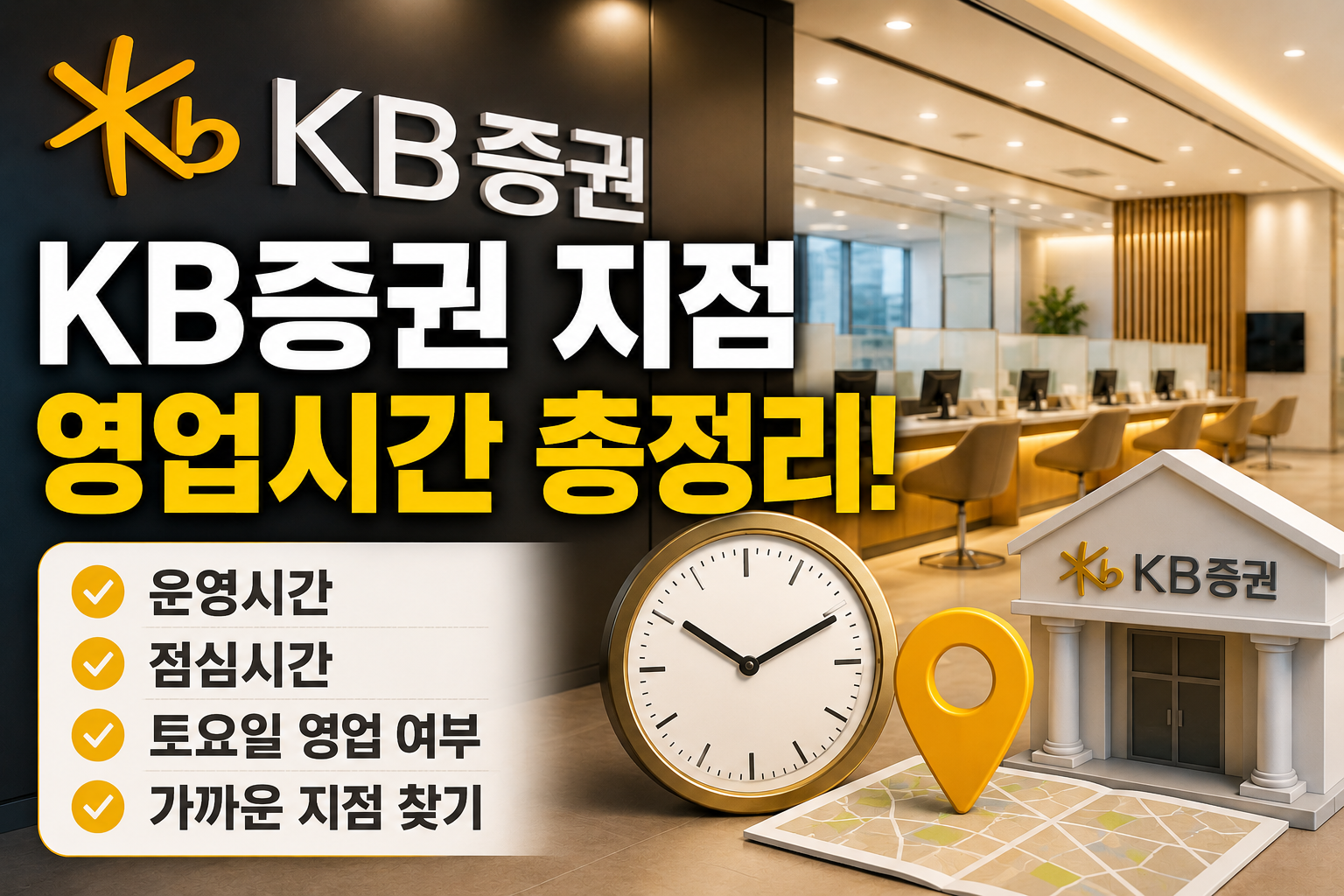 KB증권 지점 영업시간 총정리! 운영시간&middot;점심시간&middot;토요일 영업 여부&middot;가까운 지점 찾기 관련 사진