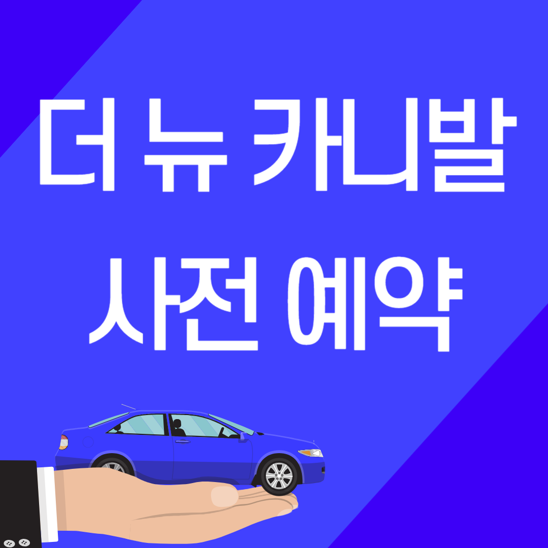 카니발 사전예약