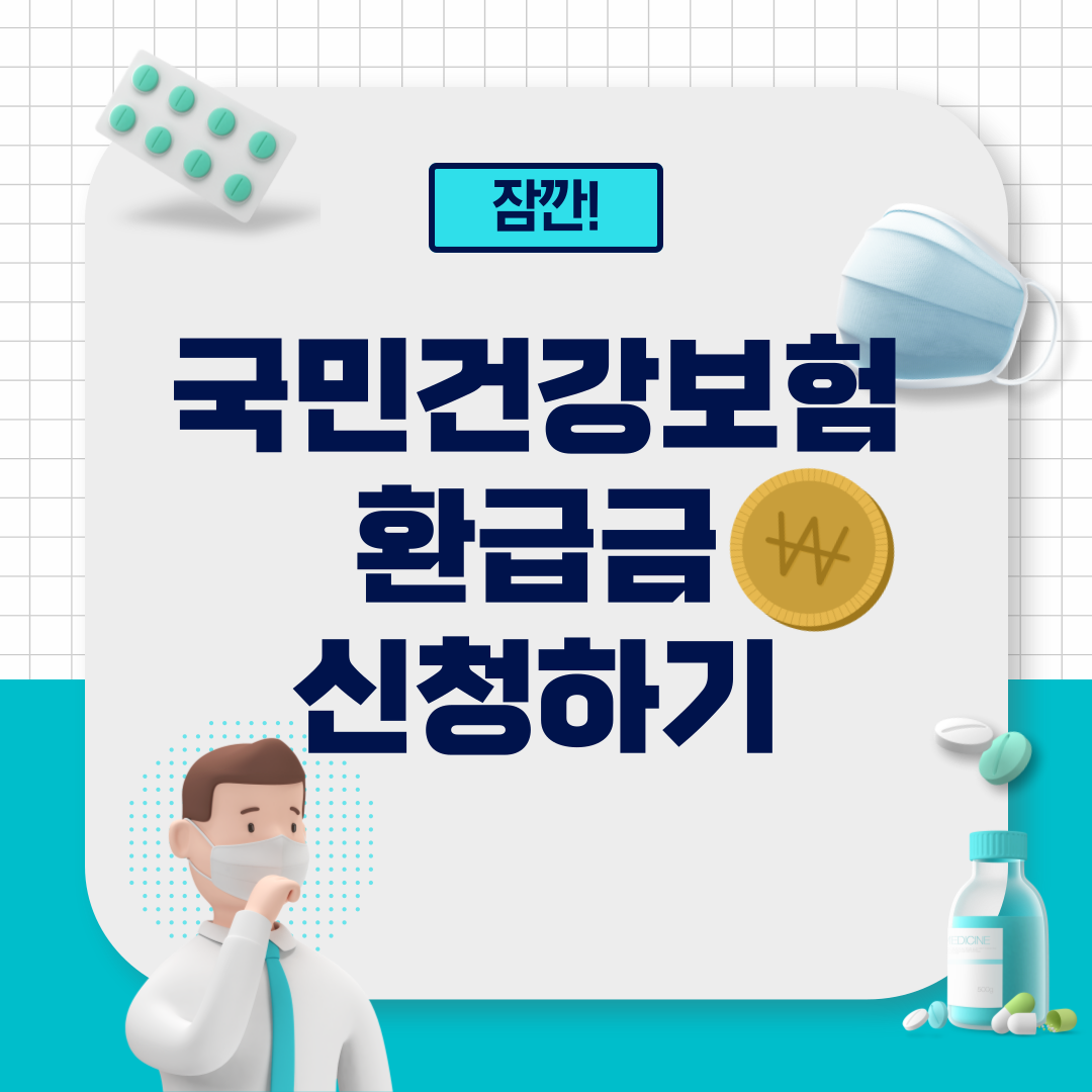 국민건강보험 환급금 신청하기