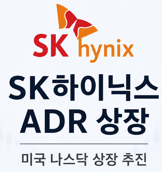 SK하이닉스 ADR 상장일