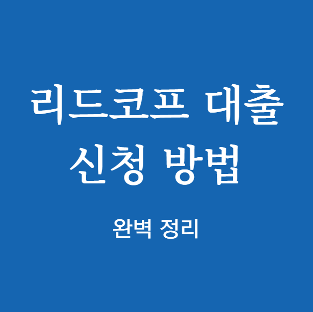 리드코프 대출 완벽 정리
