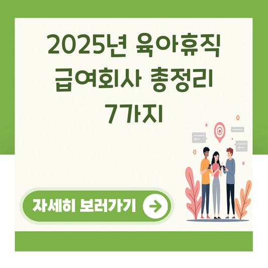 2025년 육아휴직 급여회사 총정리 7가지 대표 이미지