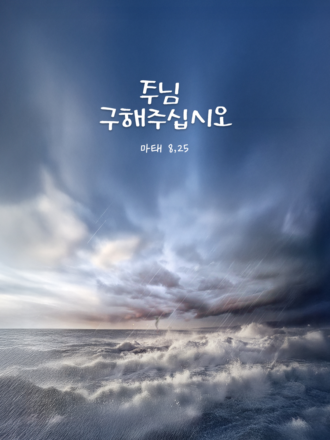 주님, 구해 주십시오. (마태 8,25) by 피어나네 성경 말씀 카드 성경구절 이미지