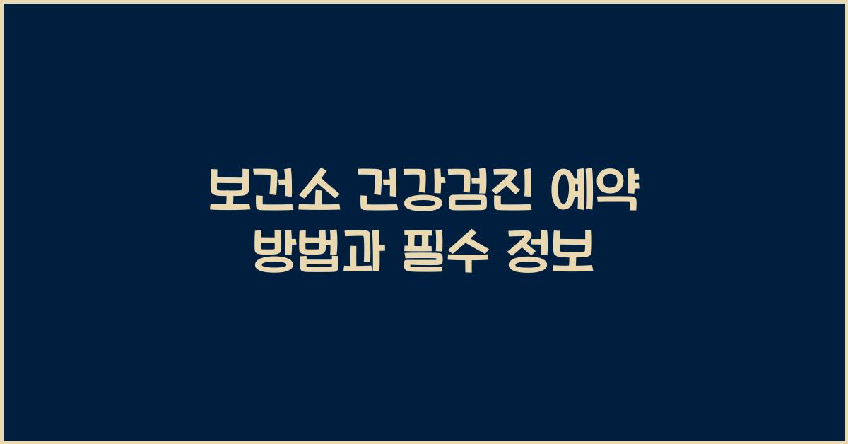 보건소 건강검진 예약