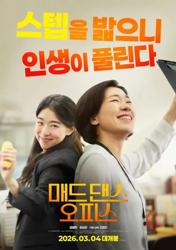 영화 매드 댄스 오피스 공식 포스터