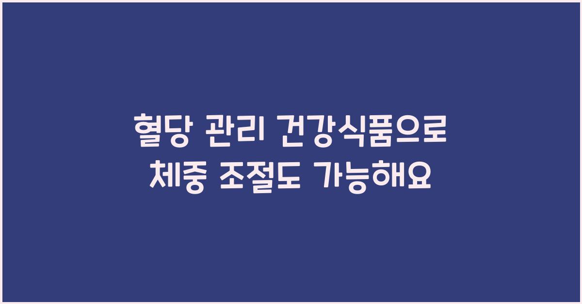 혈당 관리 건강식품