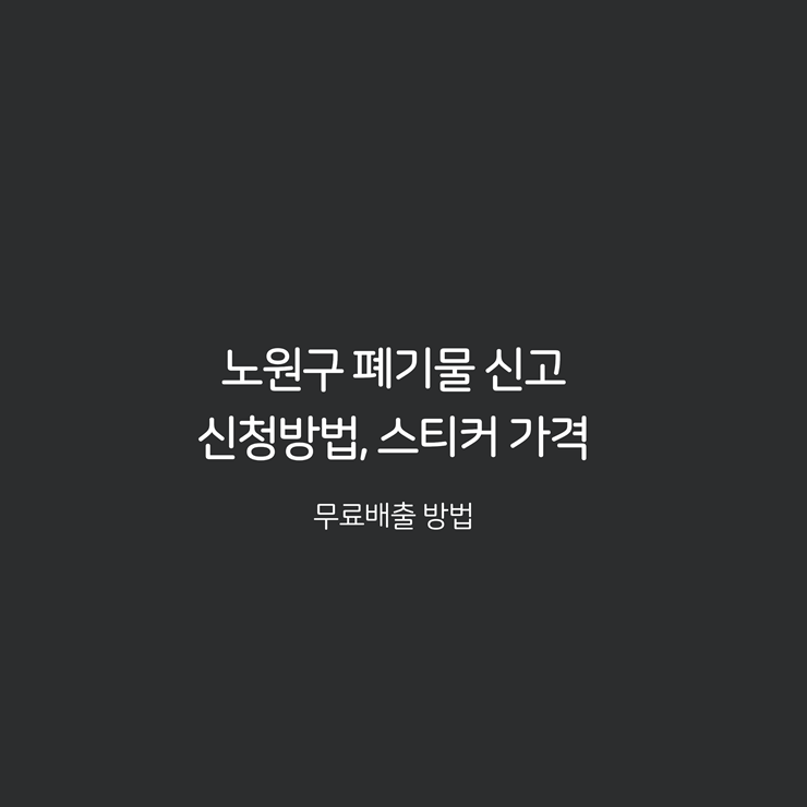 노원구 폐기물 신고