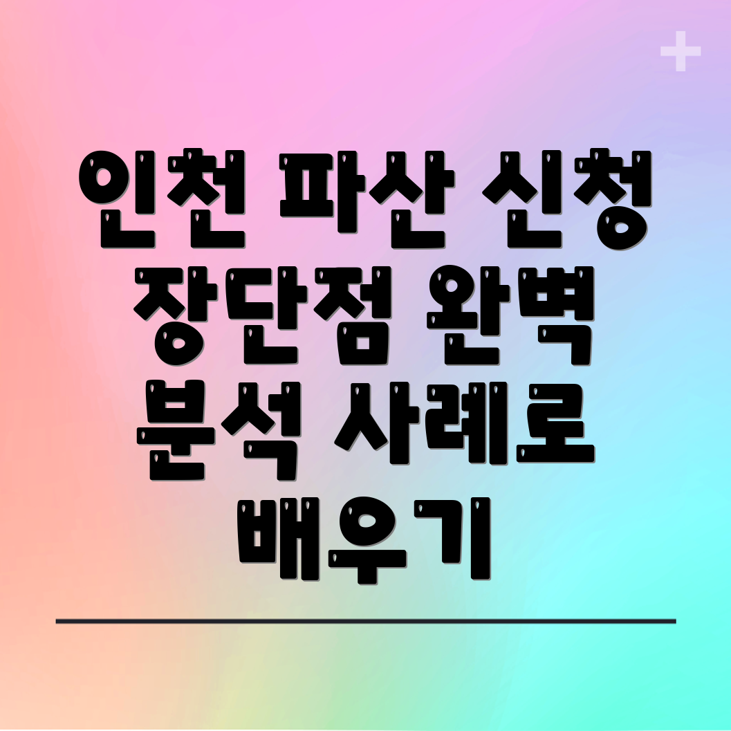 인천 개인파산 신청