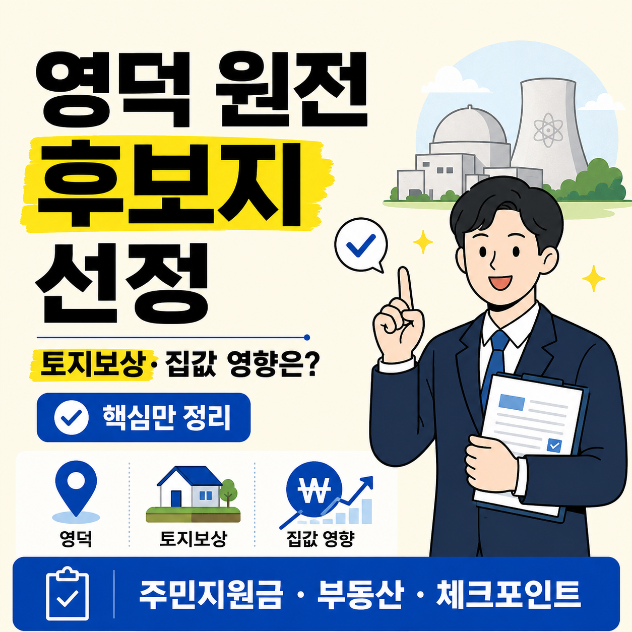 경북 영덕 신규 원전 후보지 선정 소식을 주제로 토지보상, 집값 영향, 주민지원금 체크포인트를 한눈에 정리한 미니멀 인포그래픽 썸네일