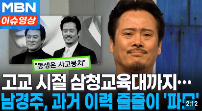 뮤지컬 배우 남경주 성폭행 혐의 논란&hellip;