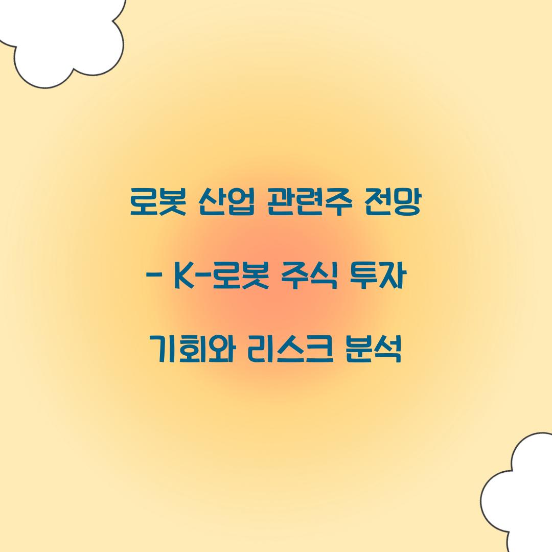 로봇 산업 관련주 전망