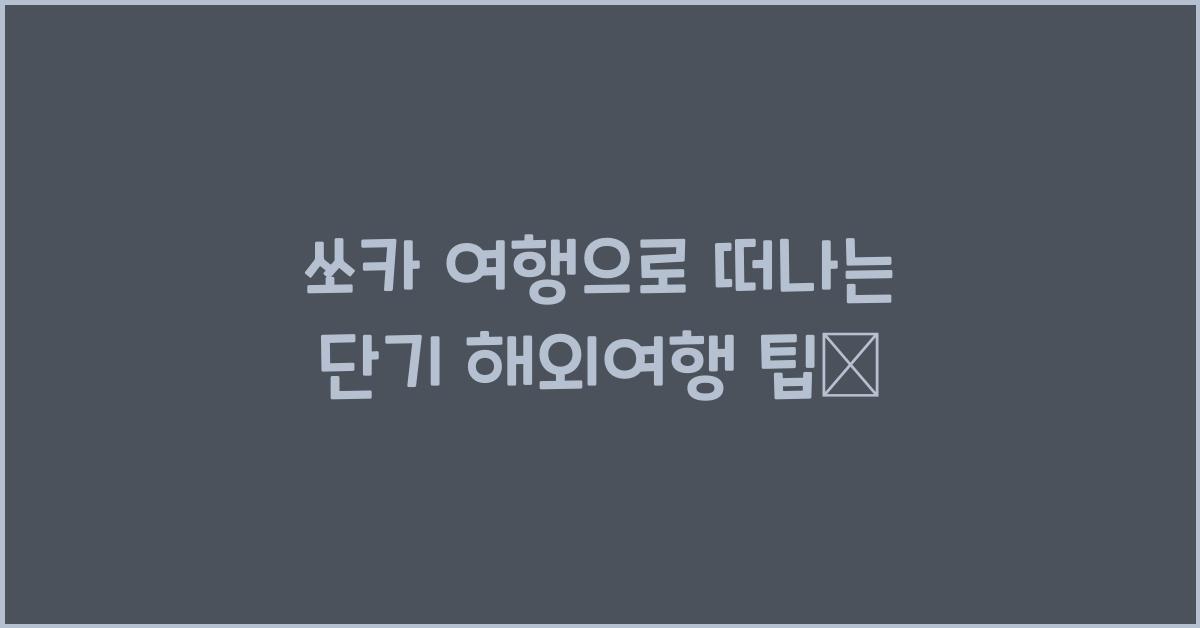 쏘카 여행